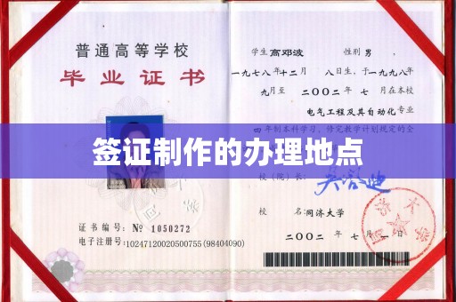 铅山签证制作的办理地点